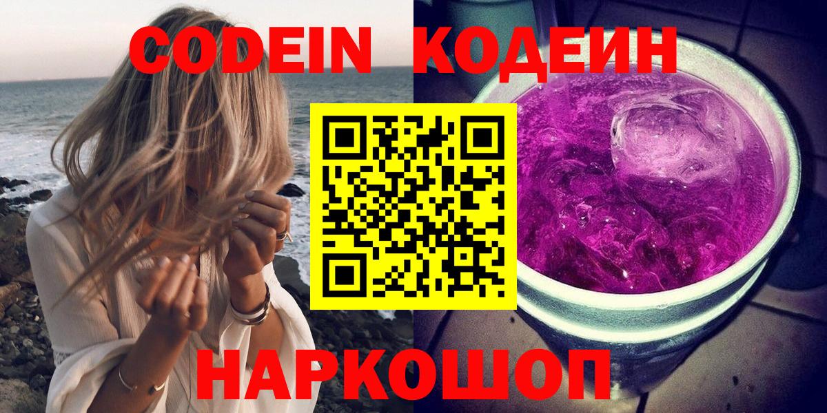 Codein напиток Lean (лин) Комсомольск-на-Амуре
